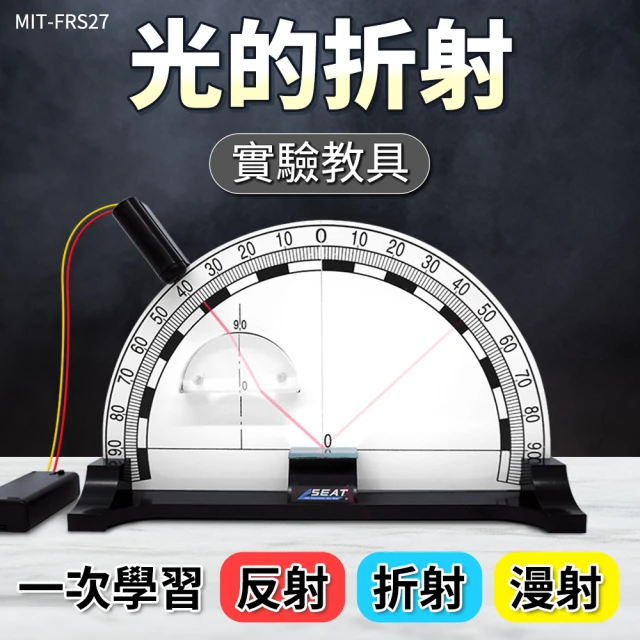 光的折射實驗器 (190-FRS27)