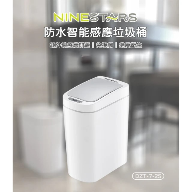 防水智能感應垃圾桶-7L (DZT-7-2S)