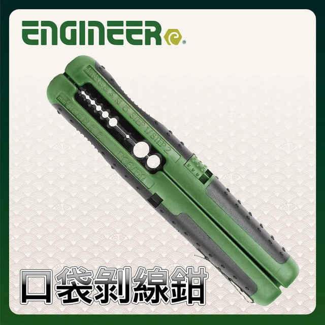 ENGINEER 日本工程師牌 口袋剝線鉗 PAW-21