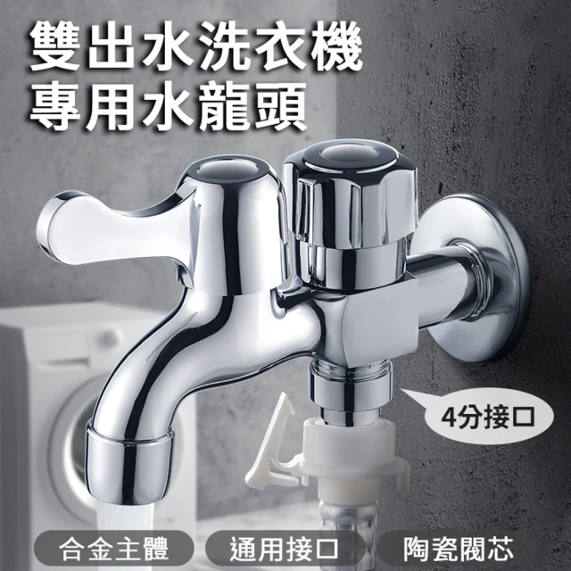 雙出水洗衣機專用水龍頭-2入組