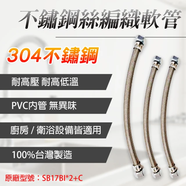 台豐輕量304不鏽鋼絲編織軟管2尺 (SB17BI*2+C)