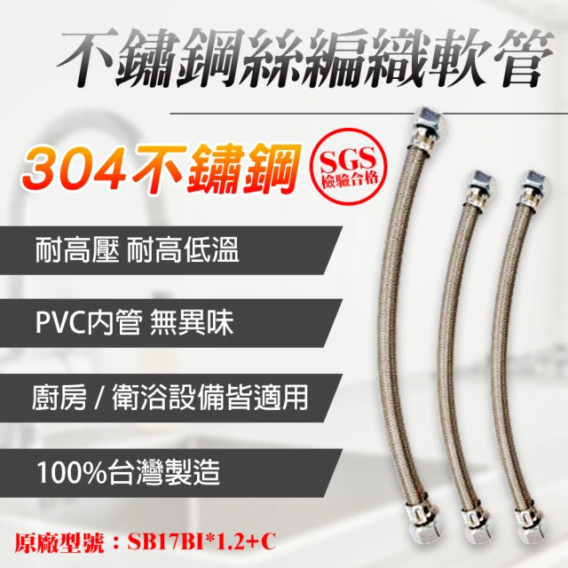 台豐輕量304不鏽鋼絲編織軟管1.2尺 (SB17BI*1.2+C)