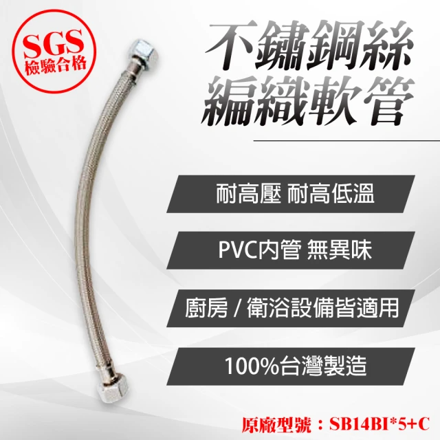 台豐輕量304不鏽鋼絲編織軟管5尺 (SB14BI*5+C)