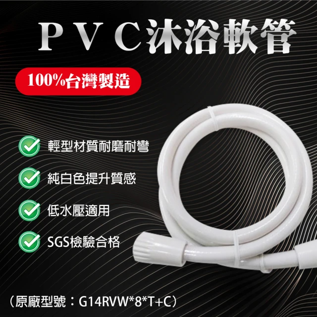 台豐輕量白色pvc沐浴軟管8尺 (G14RVW*8*T+C)