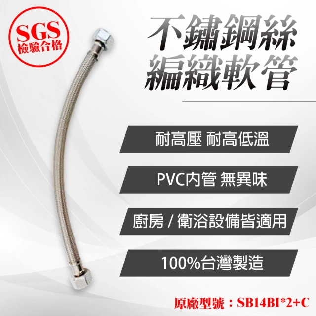 台豐輕量304不鏽鋼絲編織軟管2尺 (SB14BI*2+C)