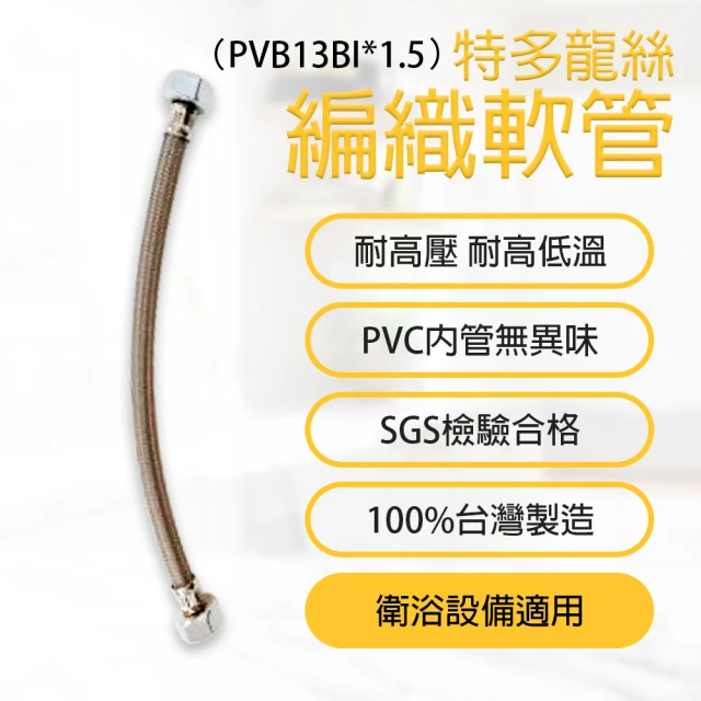 台豐輕量特多龍絲編織管1.5尺冷水專用 (PVB13BI*1.5)
