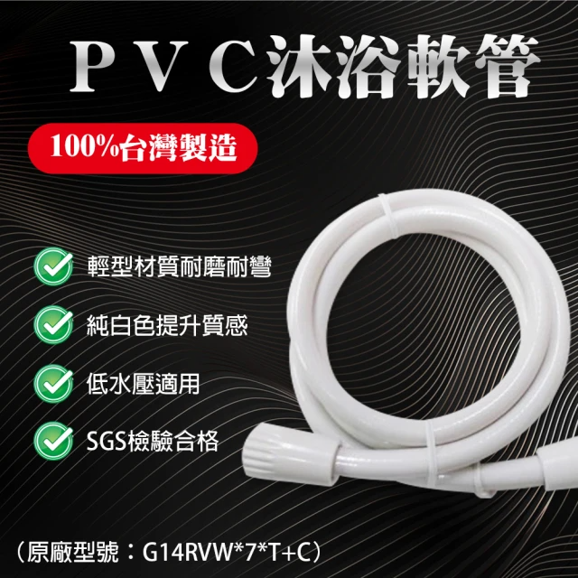台豐輕量白色pvc沐浴軟管7尺 (G14RVW*7*T+C)