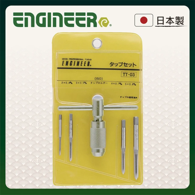 ENGINEER 日本工程師牌 螺絲攻牙扳手組 (TT-03)
