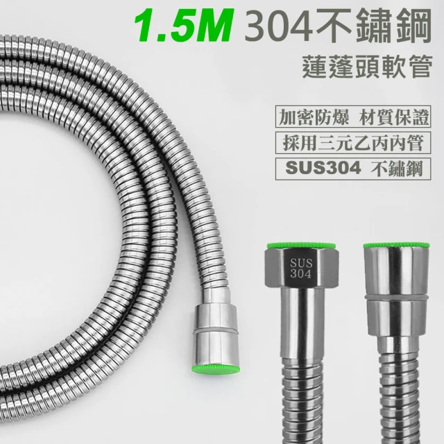 304不鏽鋼蓮蓬頭軟管-1.5M