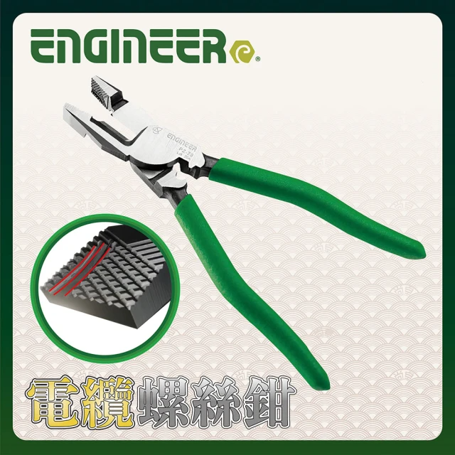ENGINEER 日本工程師牌 電纜電工螺絲鉗 (PZ-79)