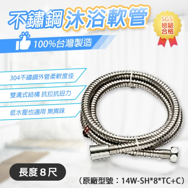 台豐  304不鏽鋼沐浴軟管8尺 14W-SH*8*TC+C