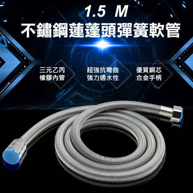 不鏽鋼蓮蓬頭彈簧軟管-1.5M