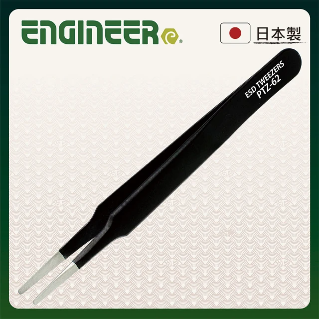 ENGINEER 日本工程師牌 防靜電精密鑷子 圓頭 120mm (PTZ-62)