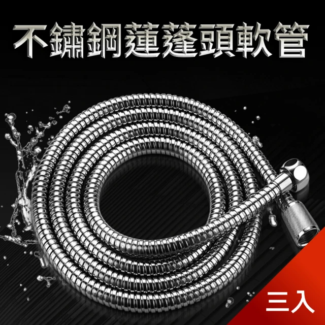 不鏽鋼密封蓮蓬頭軟管-1.5M (3入)