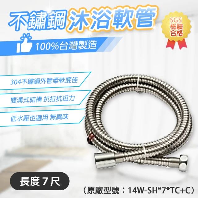 台豐 304不鏽鋼沐浴軟管7尺 14W-SH*7*TC+C