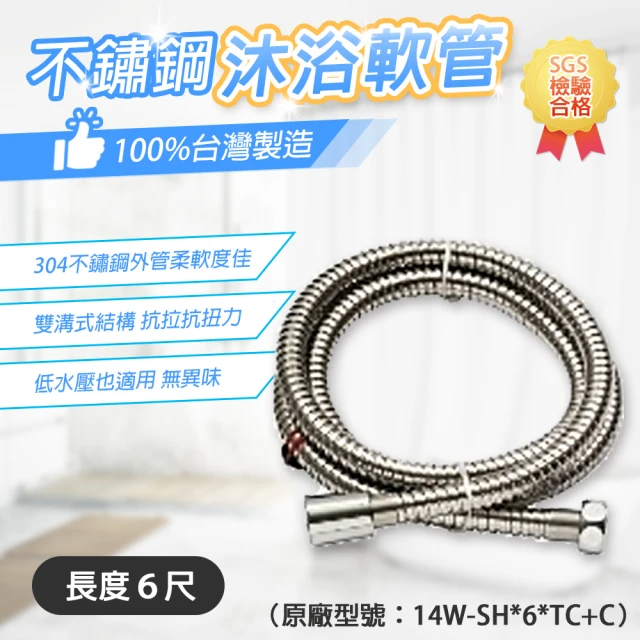 台豐 304不鏽鋼沐浴軟管6尺 14W-SH*6*TC+C