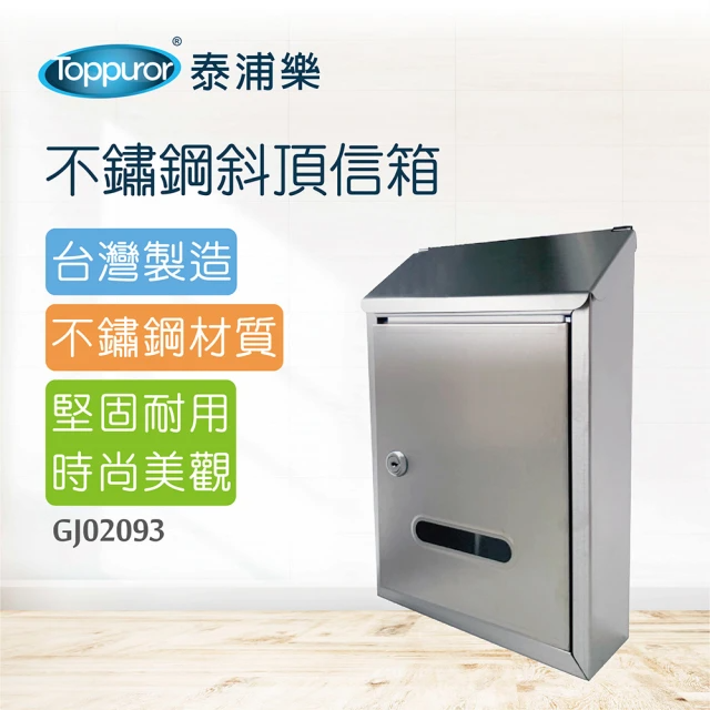 Toppuror 泰浦樂 不鏽鋼斜頂信箱 (GJ02093)