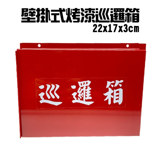 壁掛式烤漆巡邏箱 22x17x3cm(±5%)