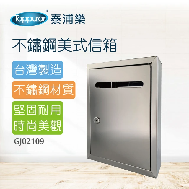 Toppuror 泰浦樂 不鏽鋼美式信箱 (GJ02109)