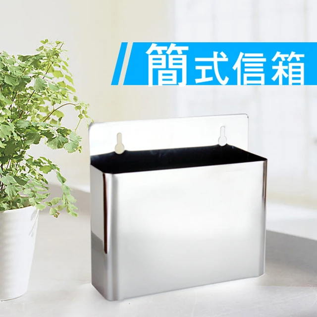 生活King 巧夫人不銹鋼簡式信箱