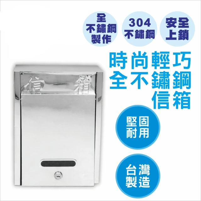 時尚輕巧-全不鏽鋼信箱