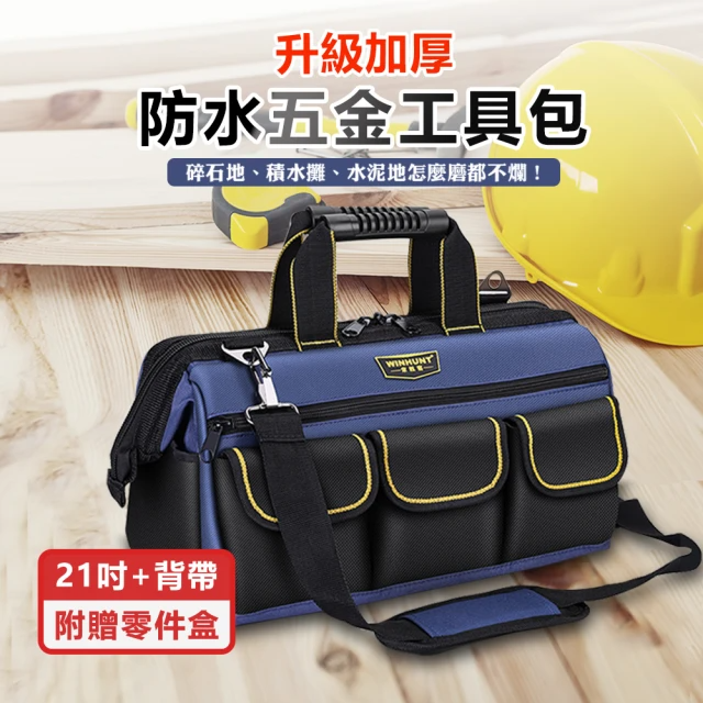 21吋 升級加厚-防水五金工具包 (附贈零件盒、減壓背帶)