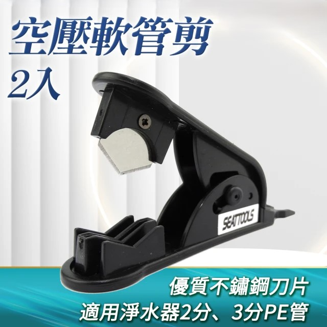 空壓軟管剪-2入 (MIT-HC23)