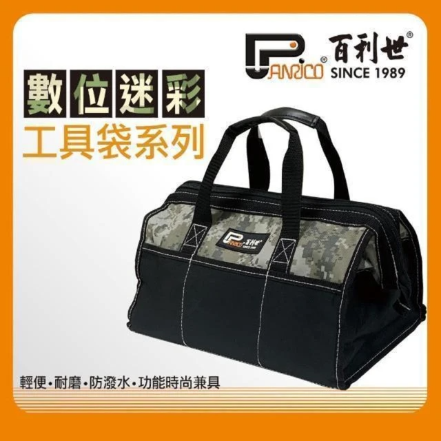 Panrico 百利世 數位迷彩-工具袋系列
