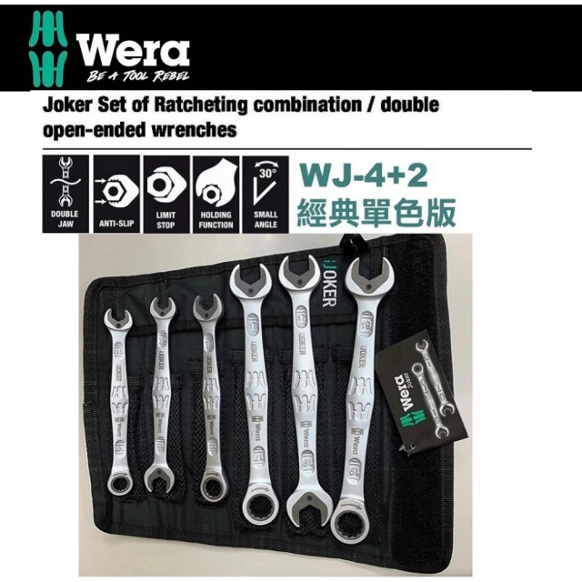 Wera Joker聰明扳手+雙開扳手組-公制 (WJ-4+2SET)