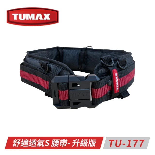 TUMAX 舒適透氣S腰帶-升級版 (TU-177)