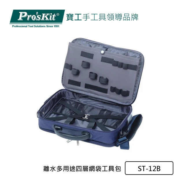 Pro’sKit 寶工 離水多用途四層網袋工具包 (ST-12B)