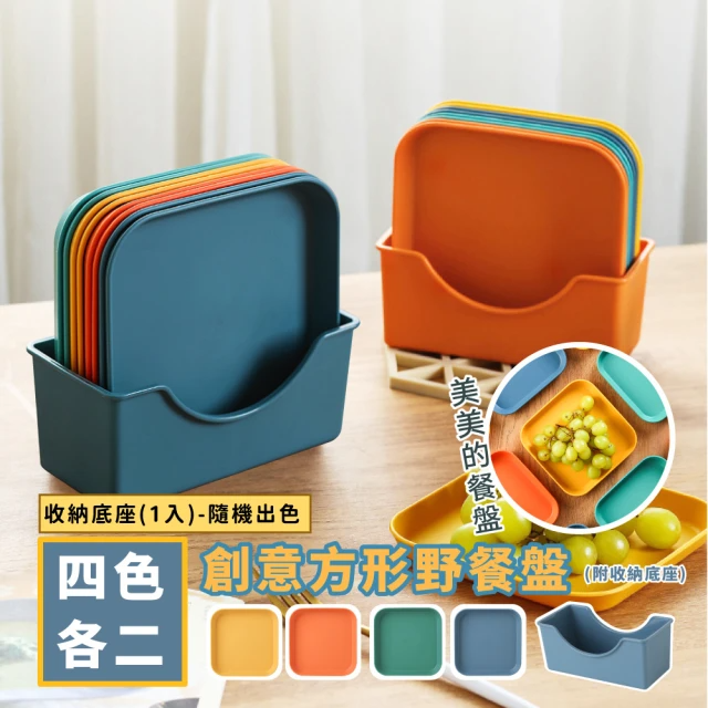 創意方形野餐盤8入組 -附收納底座