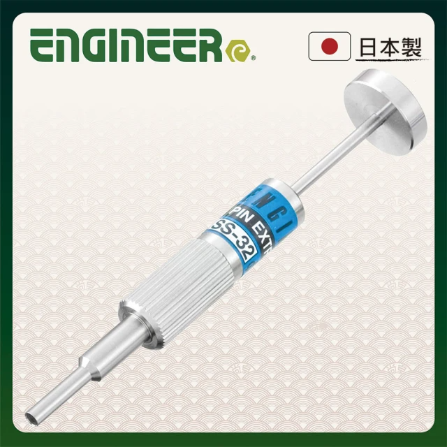 ENGINEER 日本工程師牌 端子拔出器 外2.9 內2.4 (ESS-32)
