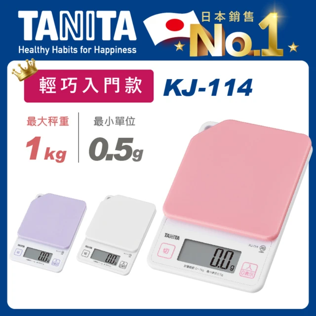 TANITA 電子料理秤KJ-114