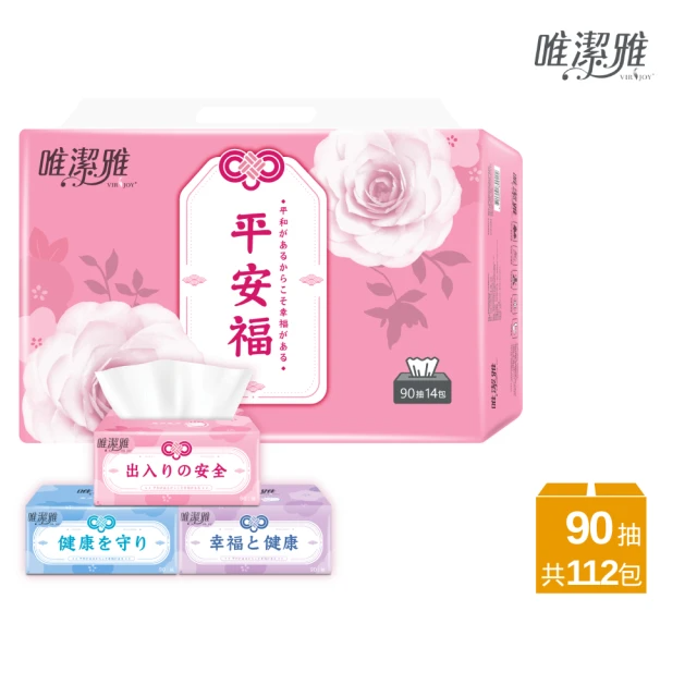 唯潔雅 平安福抽取式衛生紙 90抽x14包x8串/箱 (共112包)