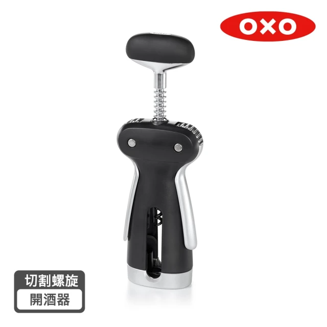 美國OXO 鋁箔切割螺旋開酒器