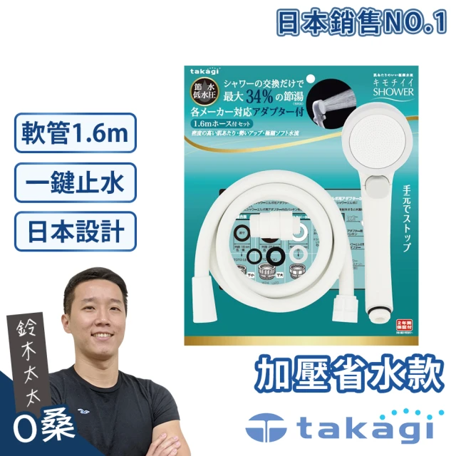 takagi 鈴木太太 Shower加壓省水蓮蓬頭+專用軟管組-一鍵止水款