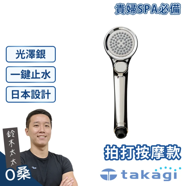 takagi 鈴木太太 Air beat 拍打按摩蓮蓬頭-光澤銀