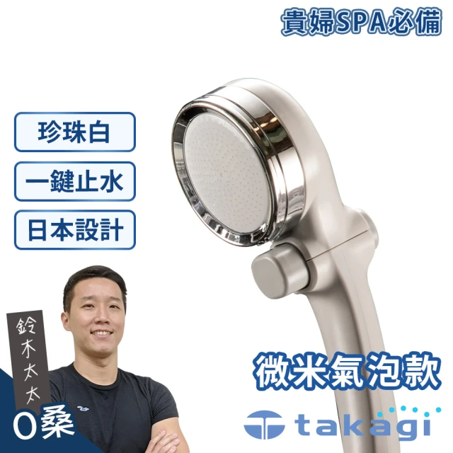 takagi 鈴木太太 微米氣泡美容蓮蓬頭-珍珠白