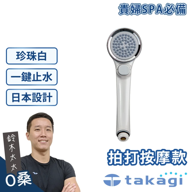 takagi 鈴木太太 Air beat 拍打按摩蓮蓬頭-珍珠白