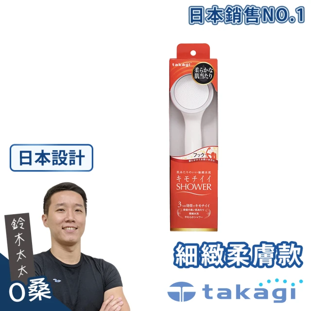 takagi 鈴木太太 日本美肌細緻柔膚淨水Shower蓮蓬頭 - 細緻柔膚款