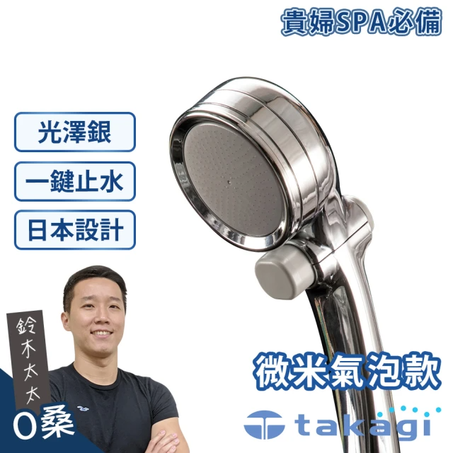 takagi 鈴木太太 微米氣泡美容蓮蓬頭-光澤銀