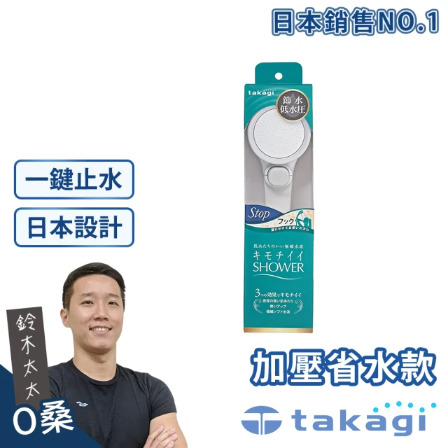 takagi 鈴木太太 日本淨水Shower蓮蓬頭 - 加壓省水款 + on/off開關