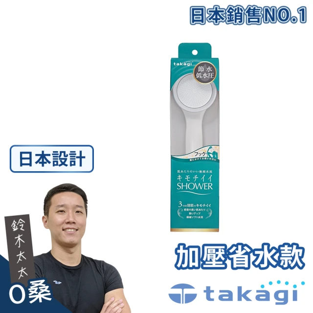 takagi 鈴木太太 日本淨水Shower蓮蓬頭 - 加壓省水款