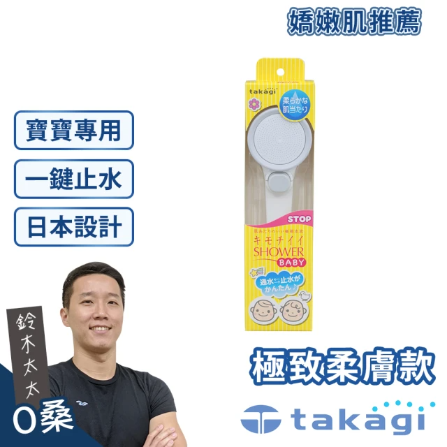 takagi 鈴木太太 Baby Shower 寶寶款柔水蓮蓬頭