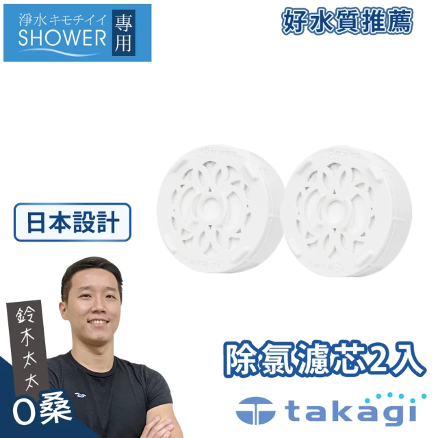 takagi 鈴木太太 淨水Shower蓮蓬頭除氯濾芯-2入組