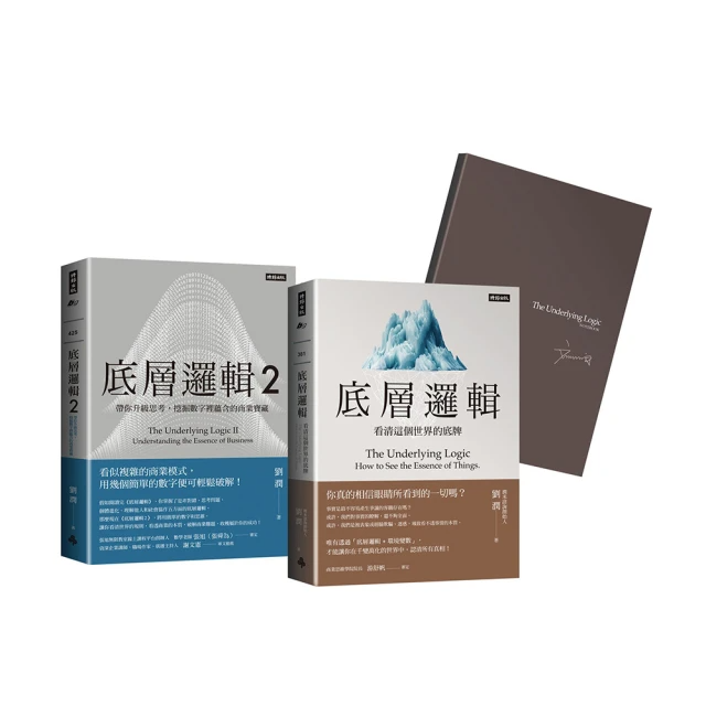 劉潤經典叢書：底層邏輯1＋2
