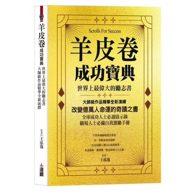 羊皮卷成功寶典：世界上最偉大的勵志書