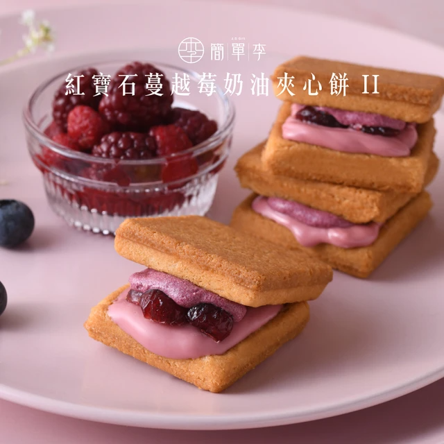 簡單李 非蔓不食2.0(紅寶石蔓越莓奶油夾心餅10入盒)