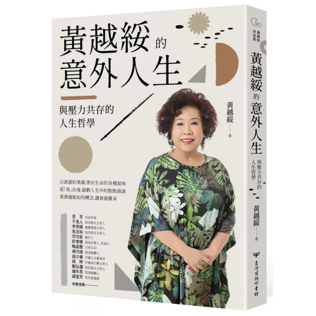 黃越綏的意外人生：與壓力共存的人生哲學